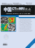 中国CT和MRI杂志